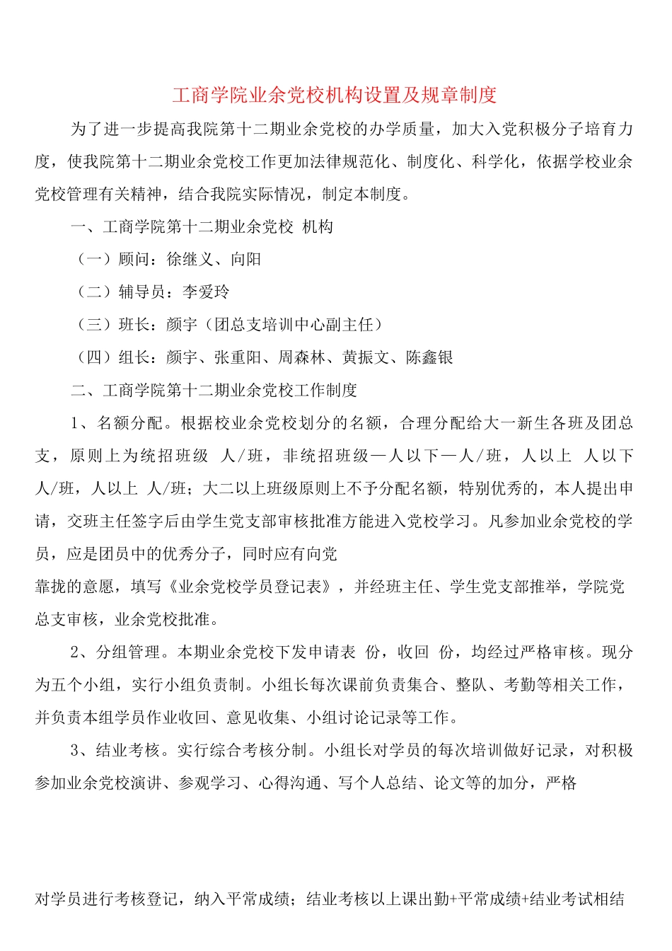 工商学院业余党校机构设置及规章制度_第1页