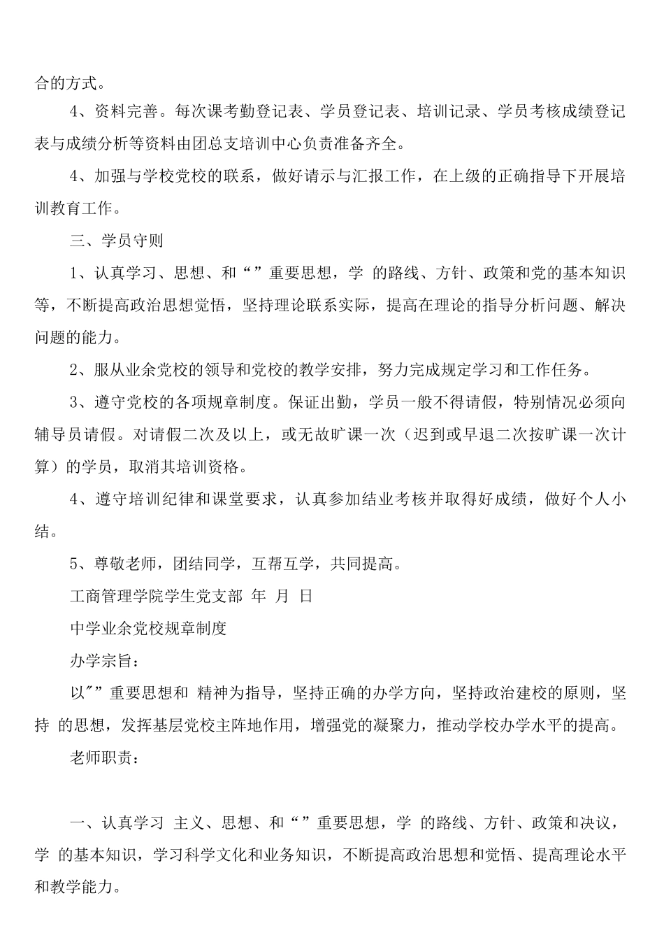 工商学院业余党校机构设置及规章制度_第2页