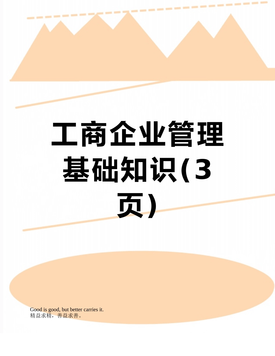 工商企业管理基础知识_第1页