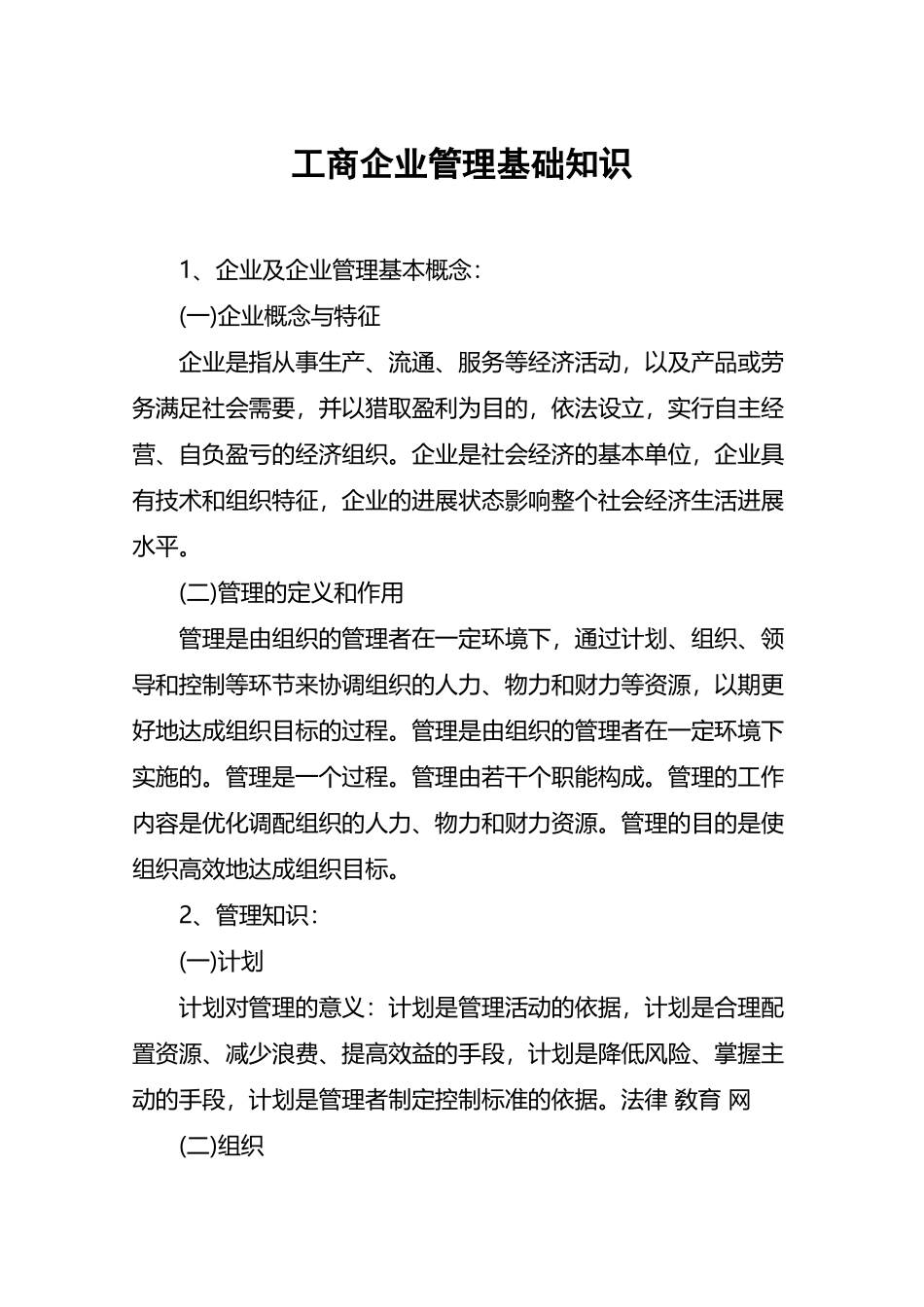 工商企业管理基础知识_第2页