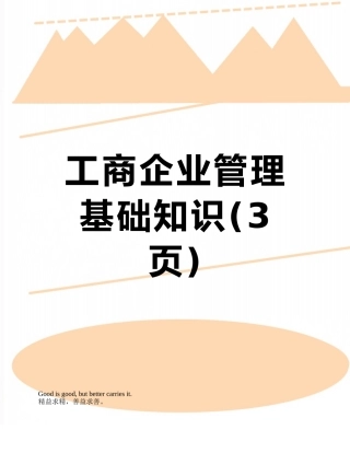 工商企业管理基础知识