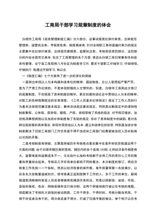 工商局干部学习规章制度的体会