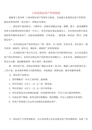 工商局固定资产管理制度