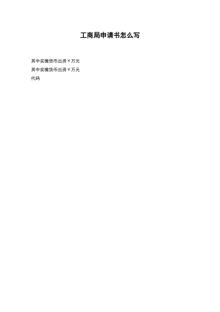工商局申请书怎么写