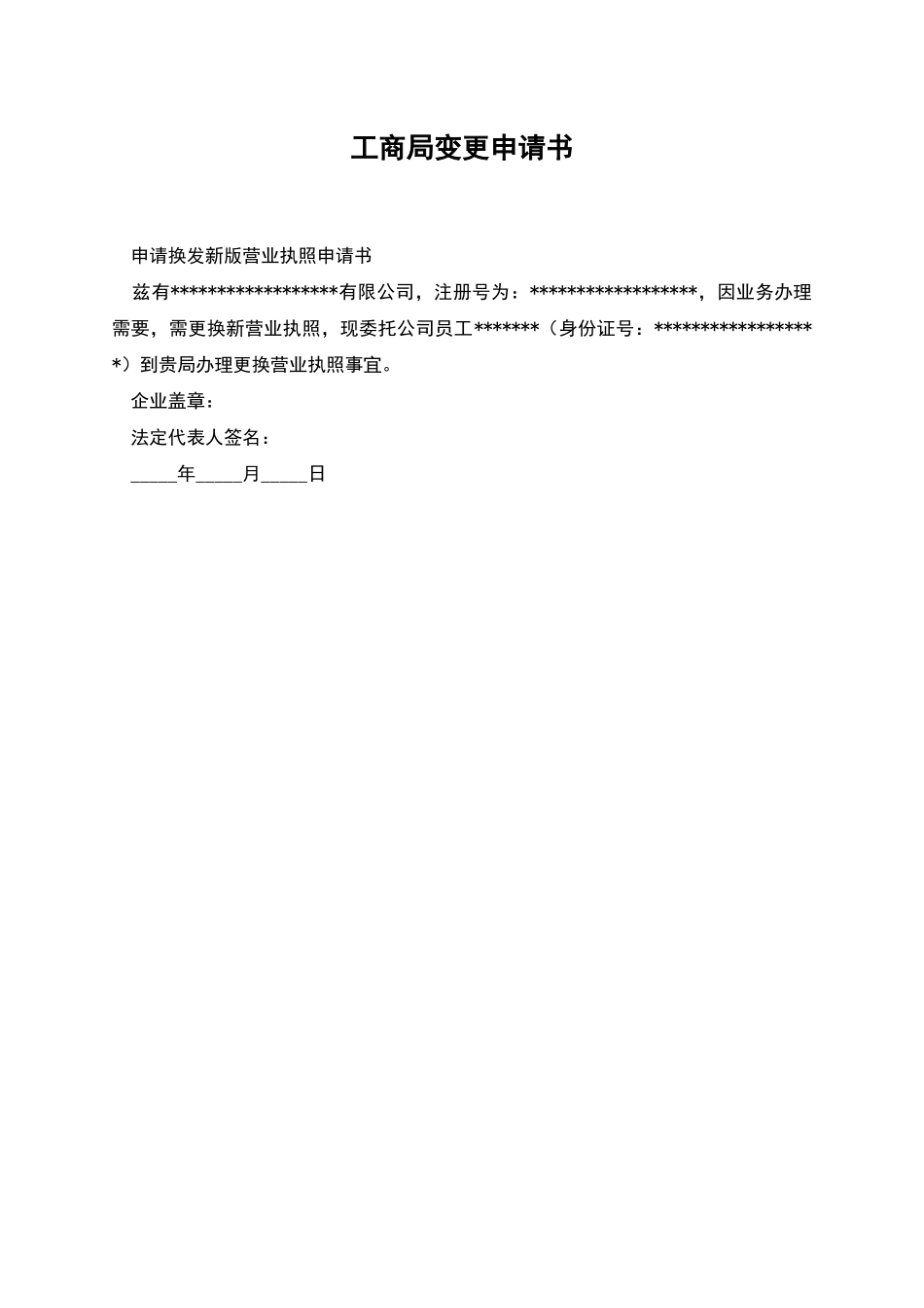 工商局变更申请书_第1页