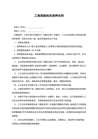 工商局股权的质押合同