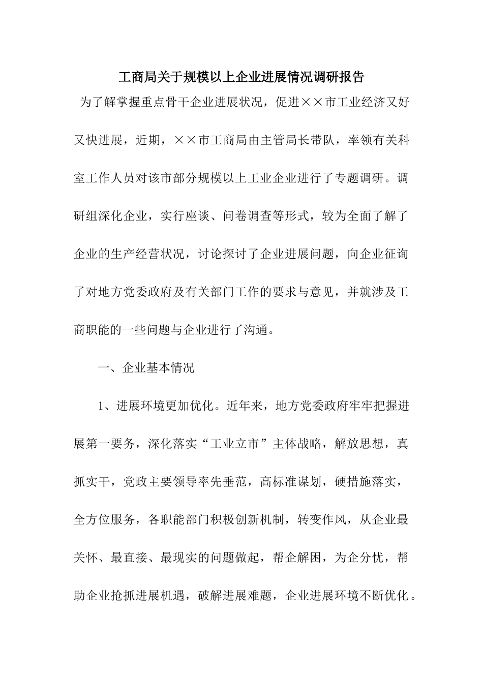 工商局关于规模以上企业发展情况调研报告_第1页
