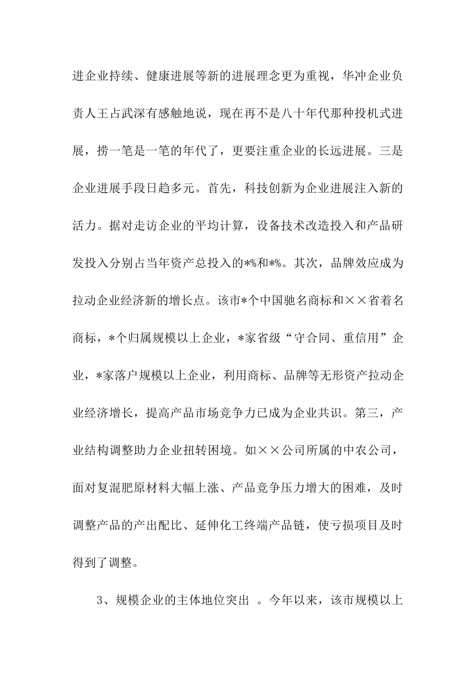 工商局关于规模以上企业发展情况调研报告_第3页