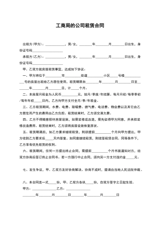 工商局的公司租赁合同