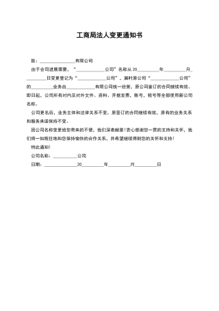 工商局法人变更通知书