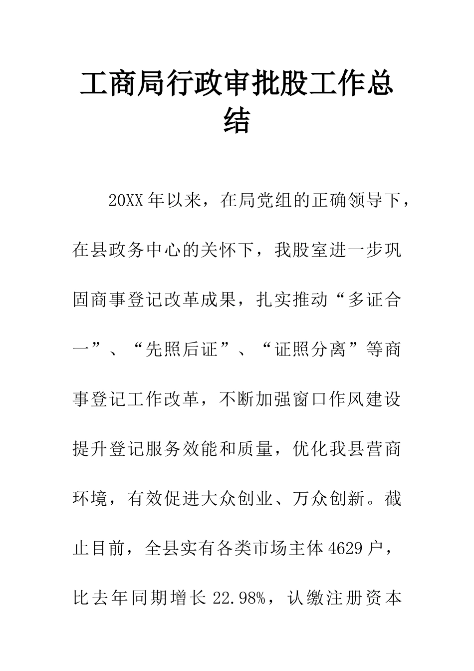 工商局行政审批股工作总结_第1页