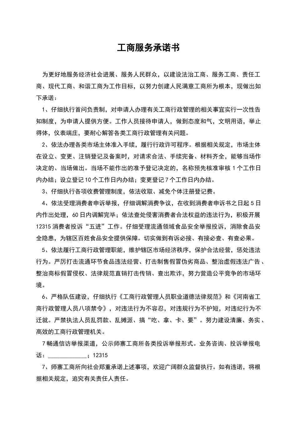 工商服务承诺书_第1页