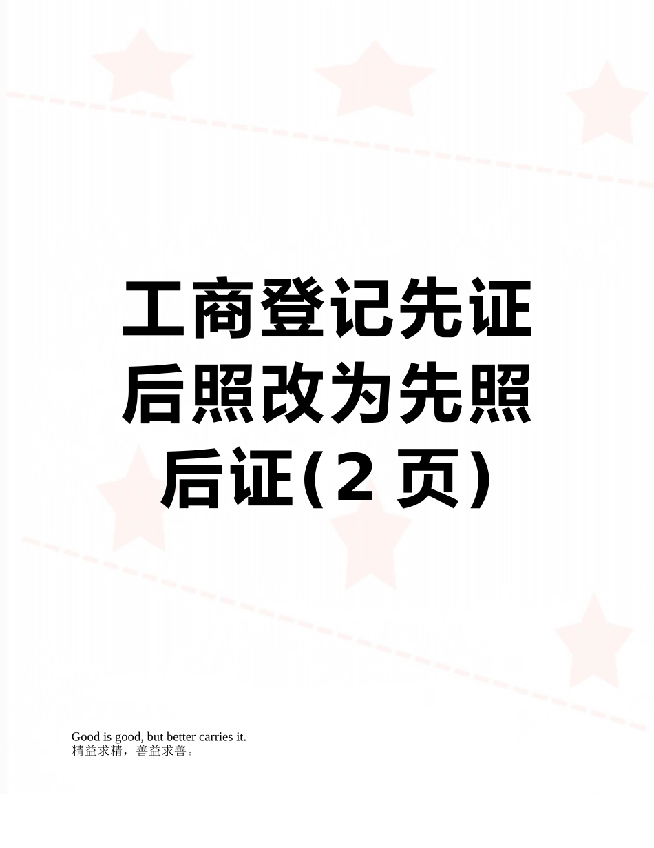 工商登记先证后照改为先照后证_第1页