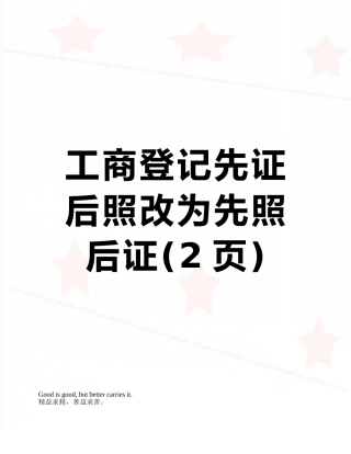 工商登记先证后照改为先照后证
