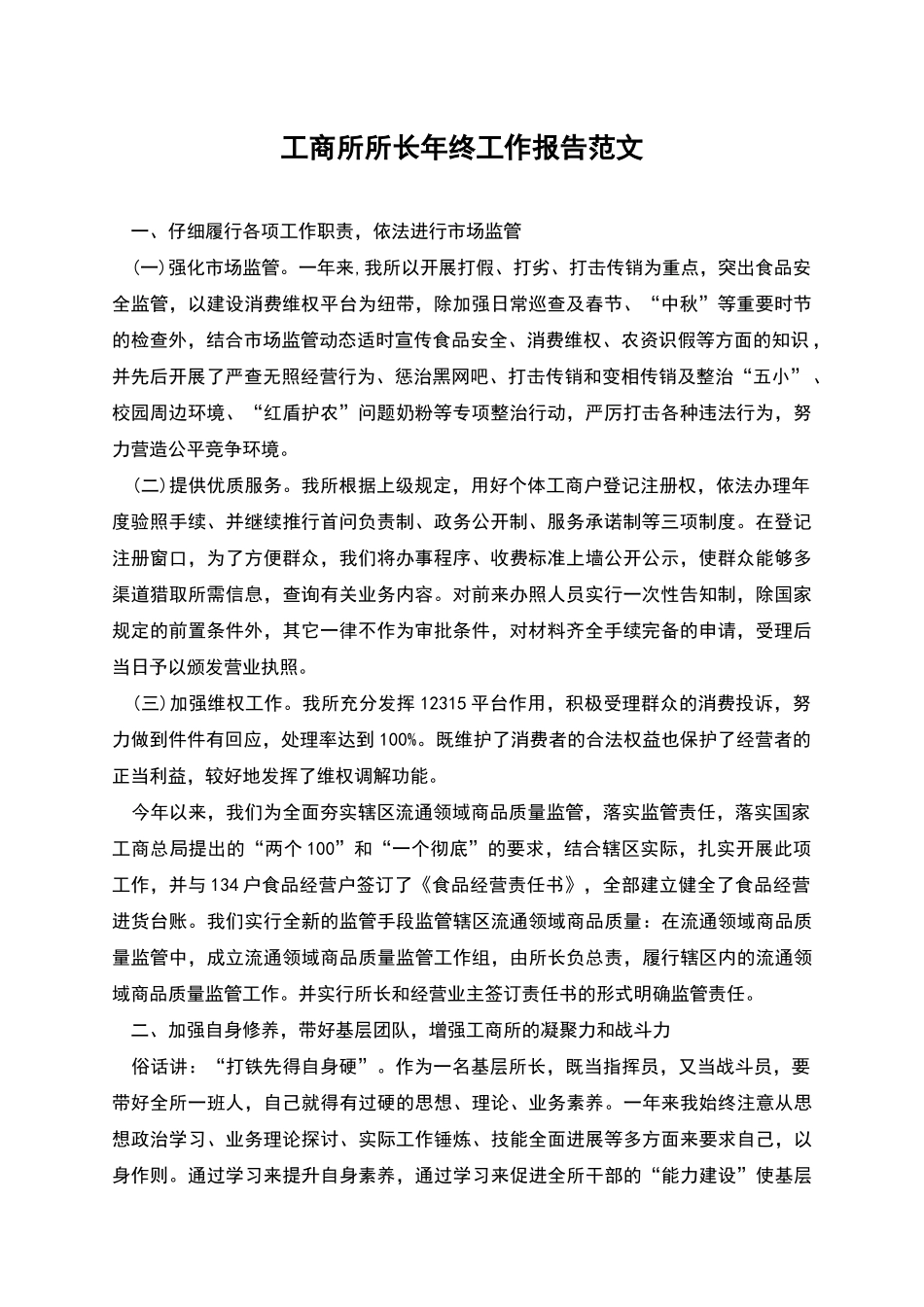 工商所所长年终工作报告范文_第1页