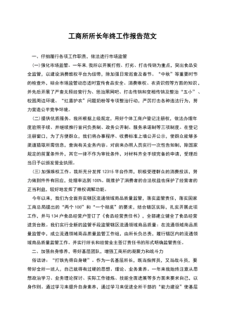 工商所所长年终工作报告范文