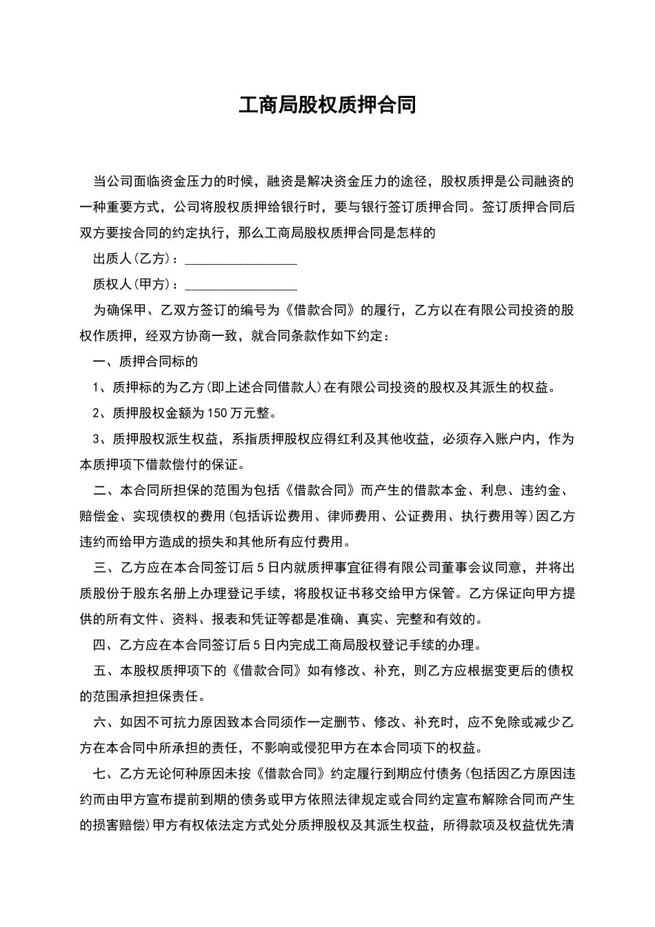 工商局股权质押合同_第1页