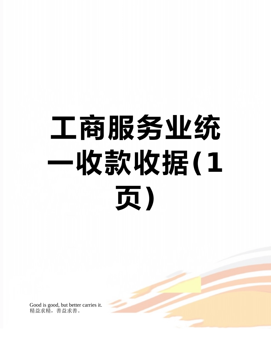 工商服务业统一收款收据_第1页