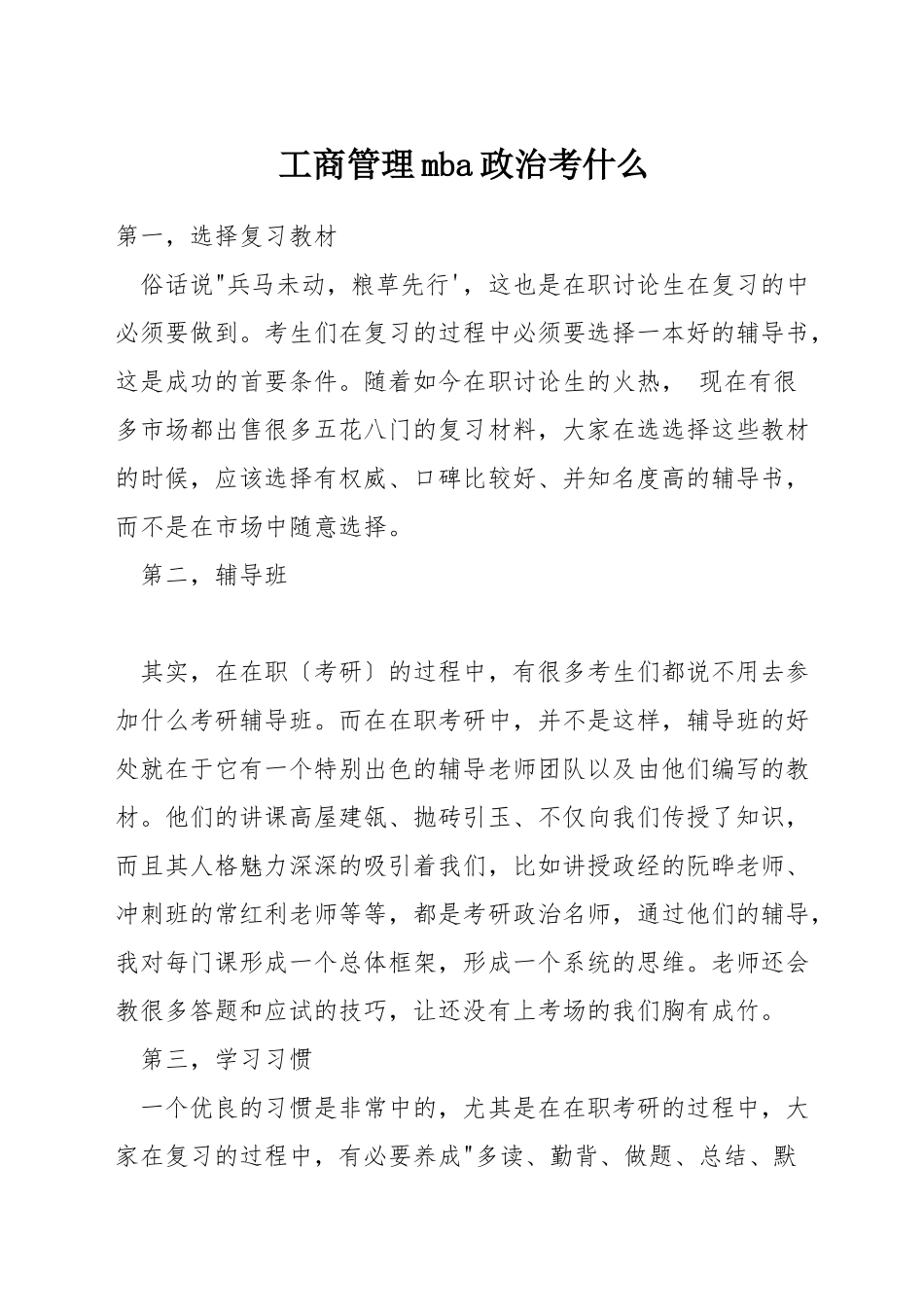 工商管理mba政治考什么_第1页