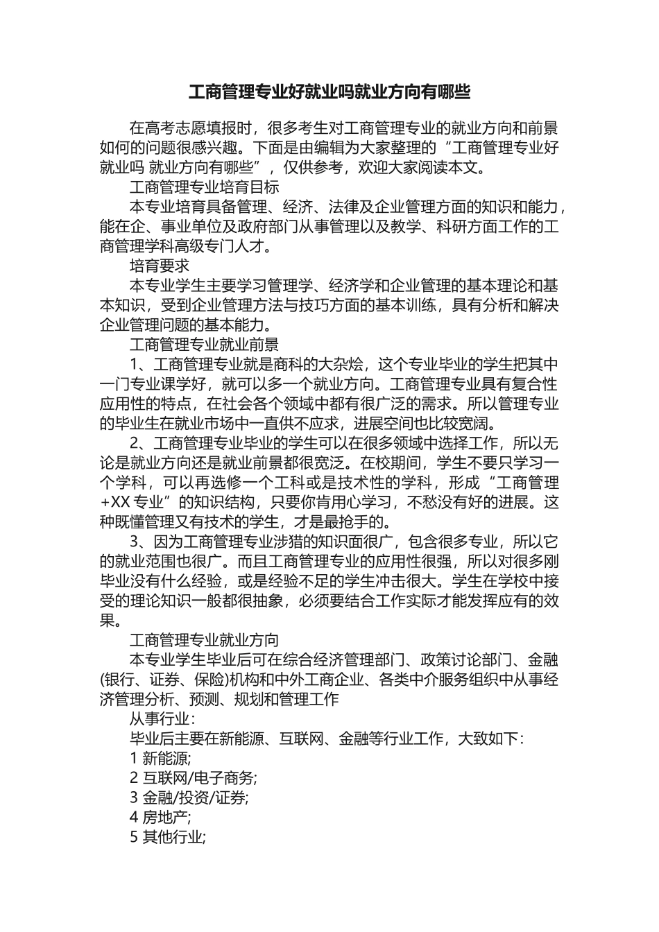 工商管理专业好就业吗就业方向有哪些_第1页