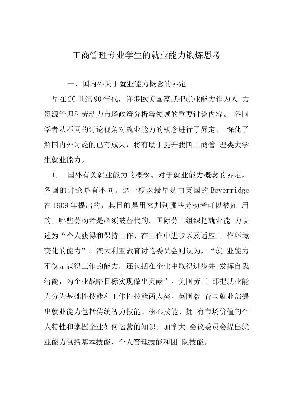 工商管理专业学生的就业能力锻炼思考_第1页