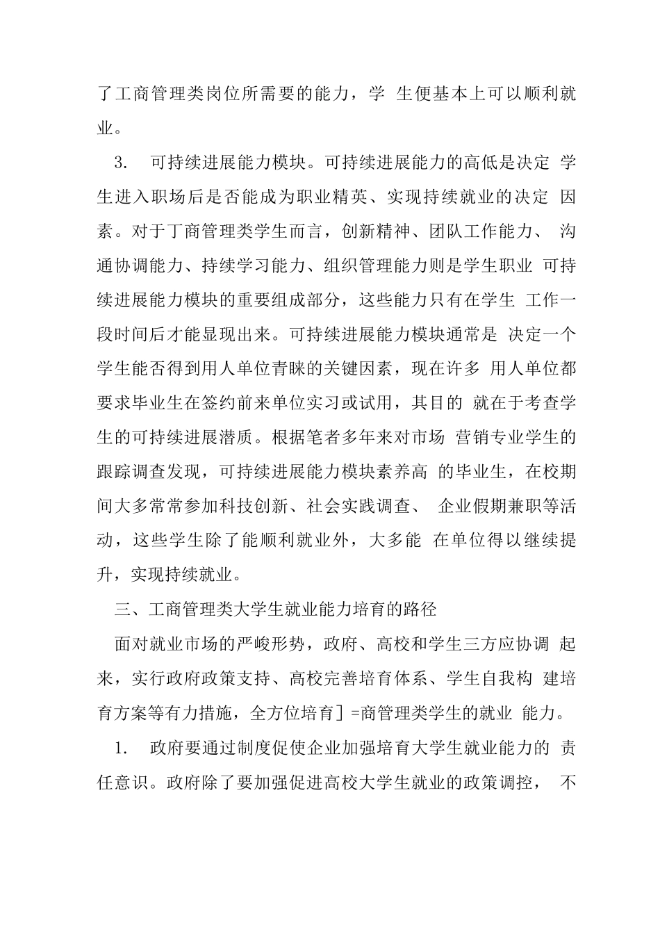 工商管理专业学生的就业能力锻炼思考_第3页