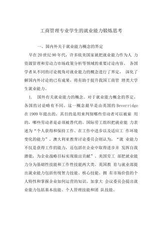 工商管理专业学生的就业能力锻炼思考