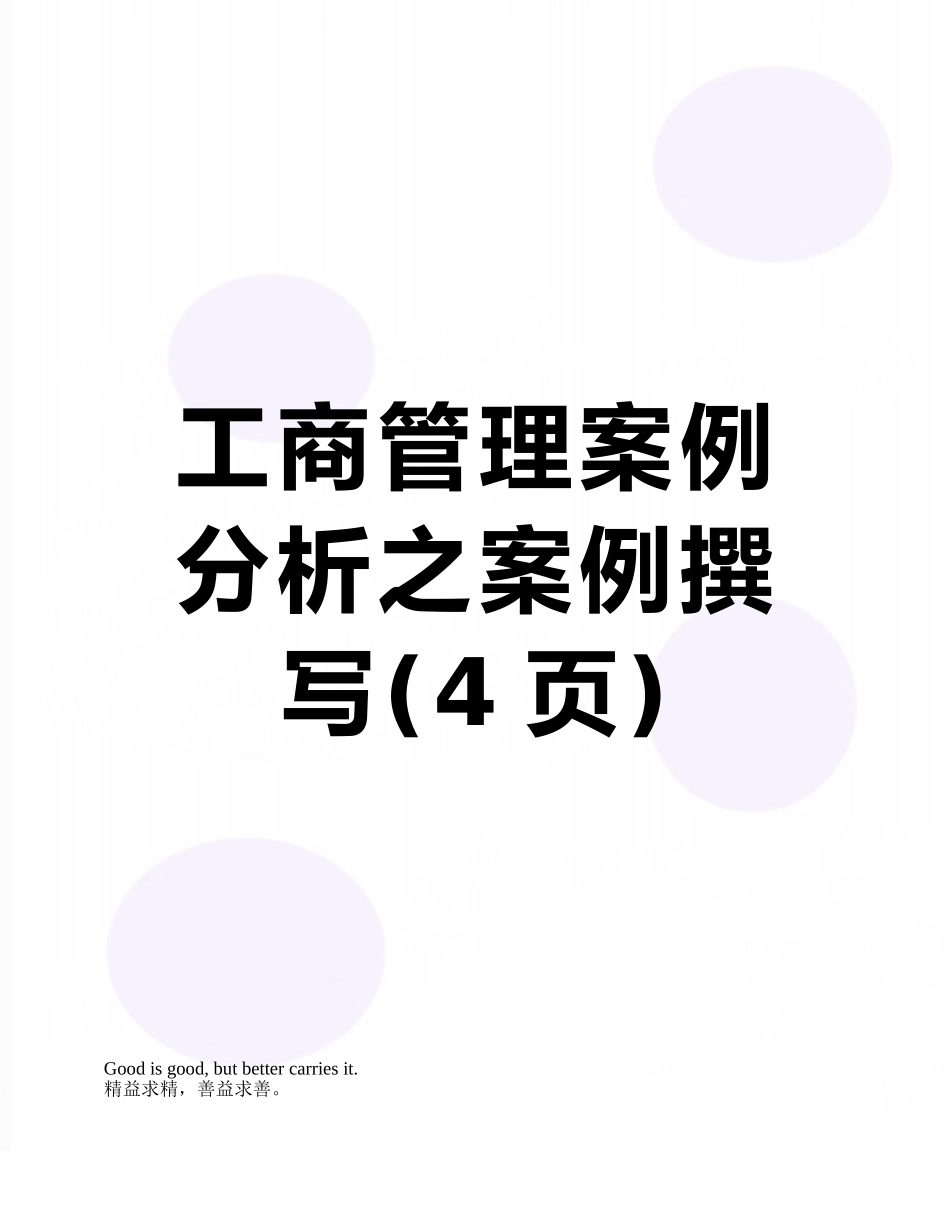 工商管理案例分析之案例撰写_第1页