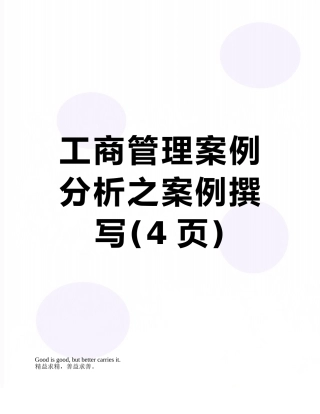 工商管理案例分析之案例撰写