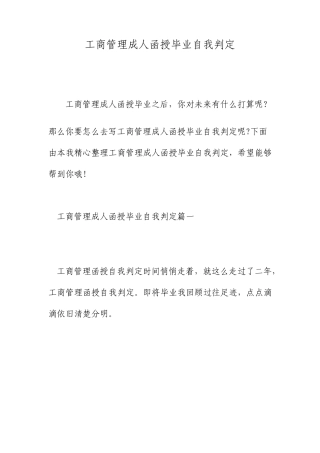 工商管理成人函授毕业自我鉴定
