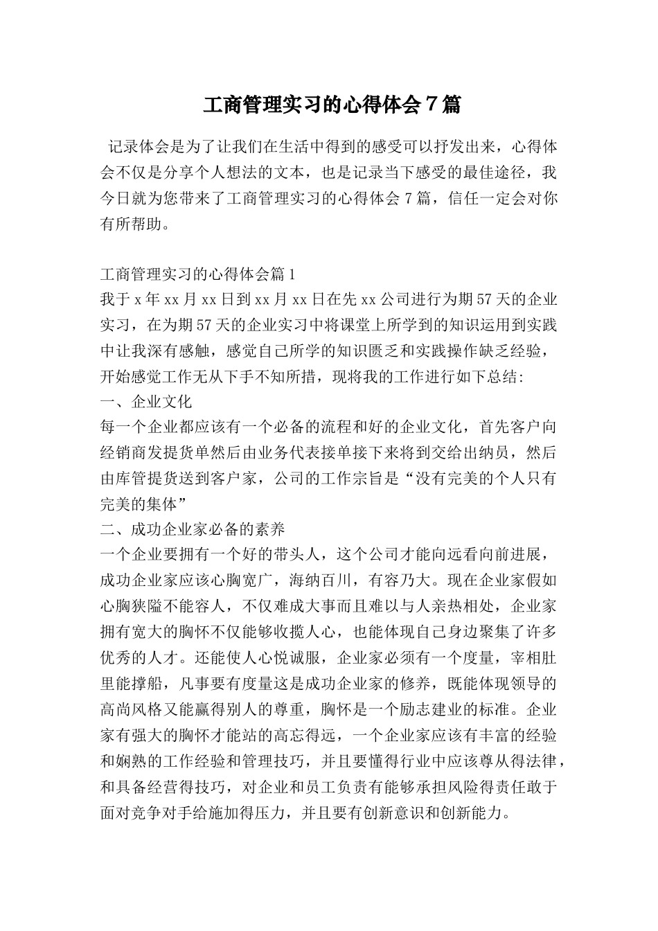 工商管理实习的心得体会7篇_第1页