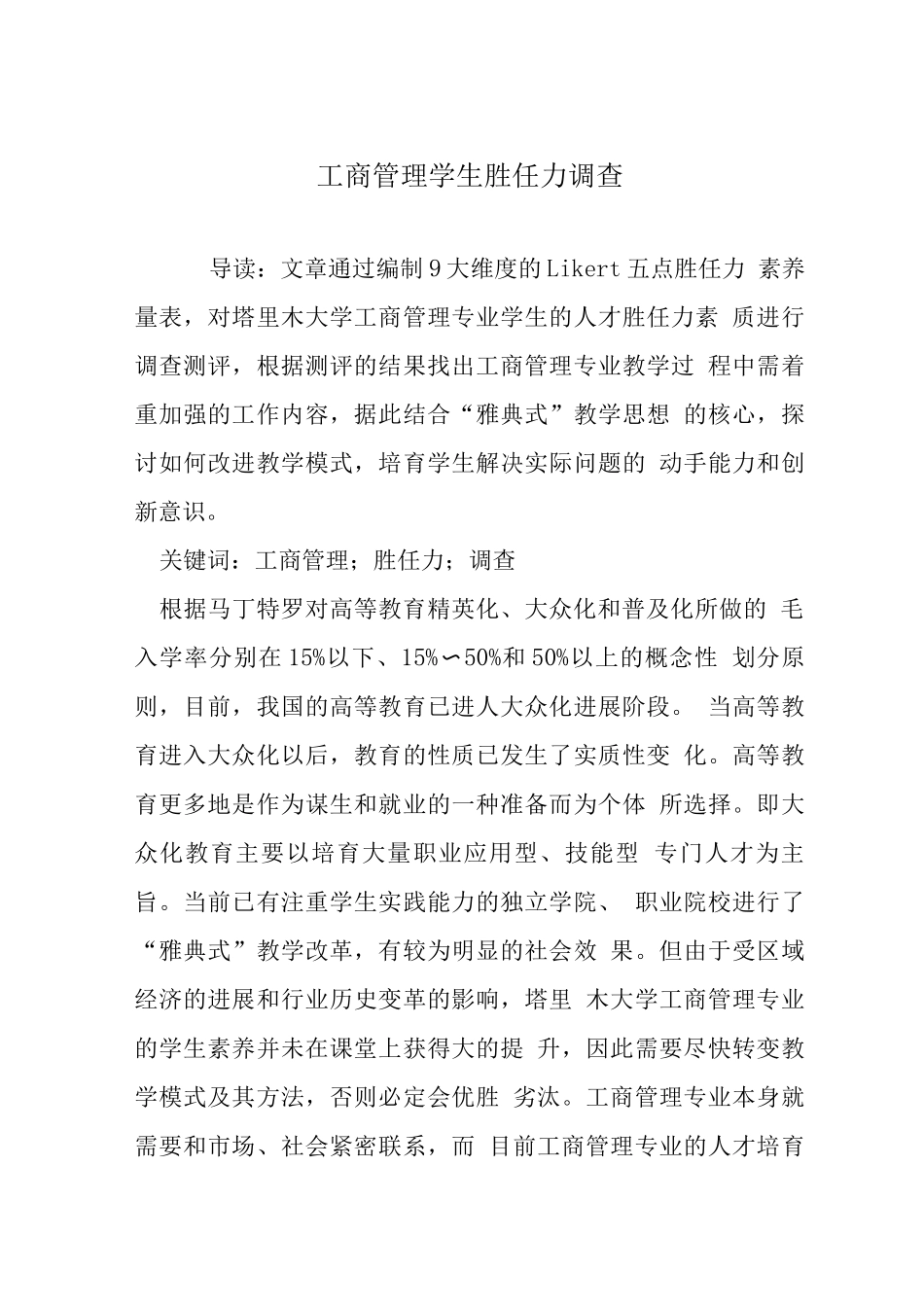 工商管理学生胜任力调查_第1页