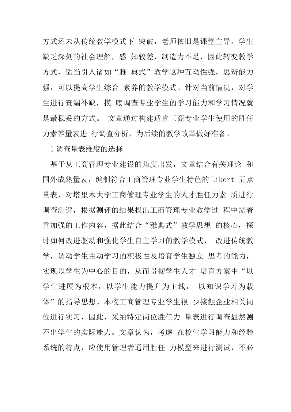 工商管理学生胜任力调查_第2页