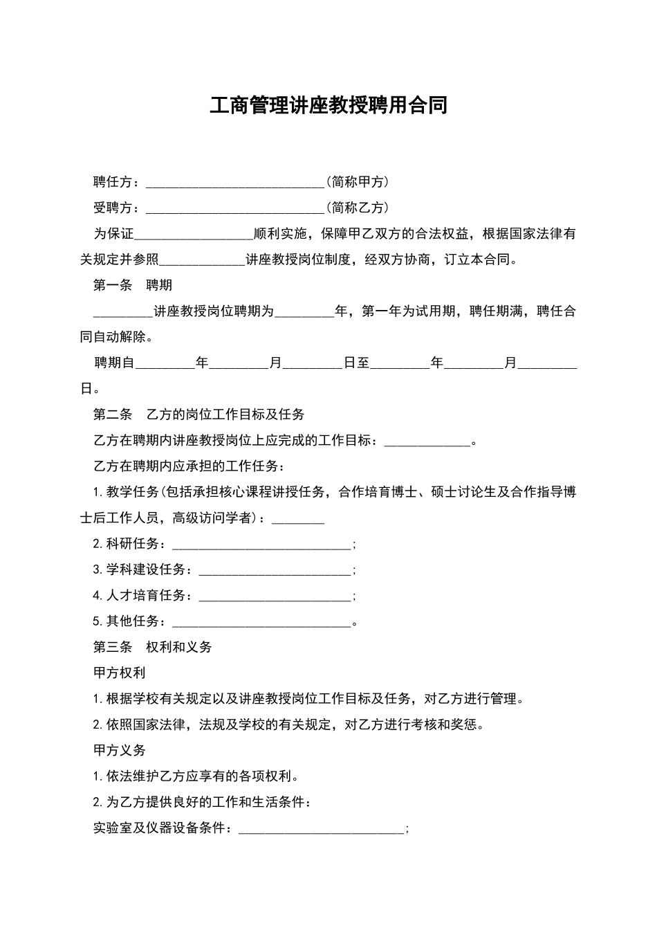 工商管理讲座教授聘用合同_第1页