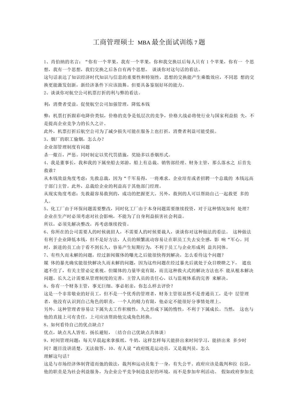 工商管理硕士MBA面试训练7题_第1页