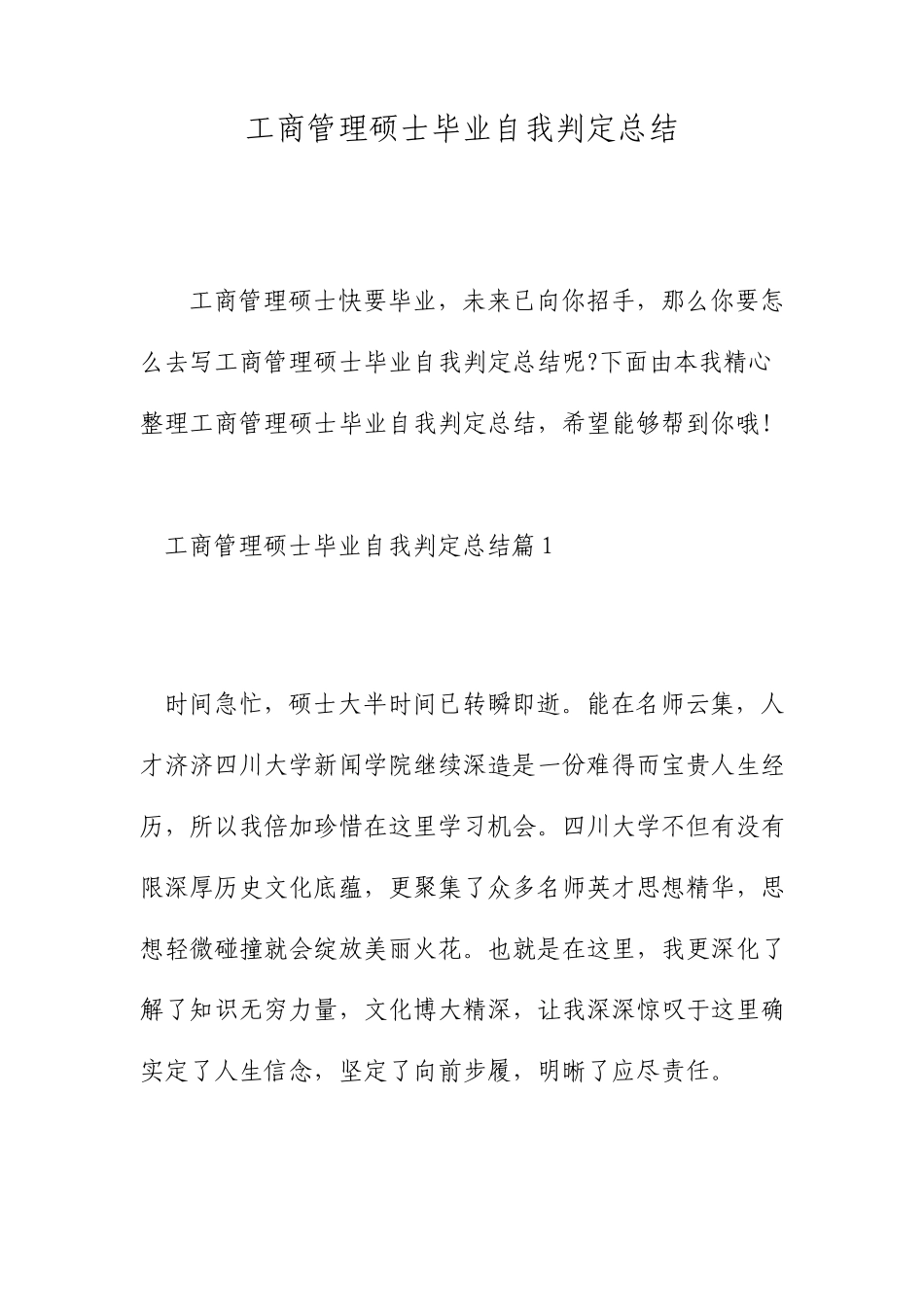 工商管理研究生毕业自我鉴定总结_第1页