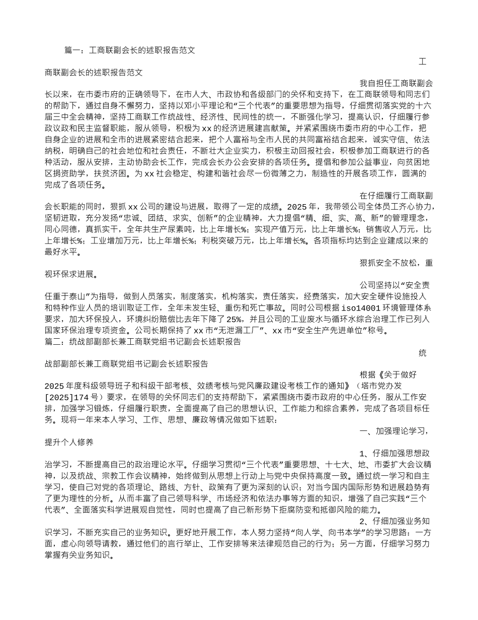 工商联副会长述职报告_第1页