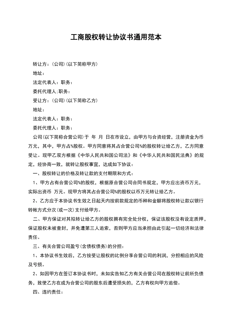 工商股权转让协议书通用范本_第1页