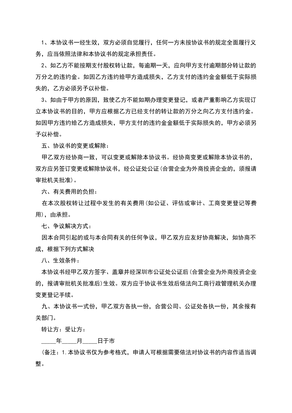 工商股权转让协议书通用范本_第2页