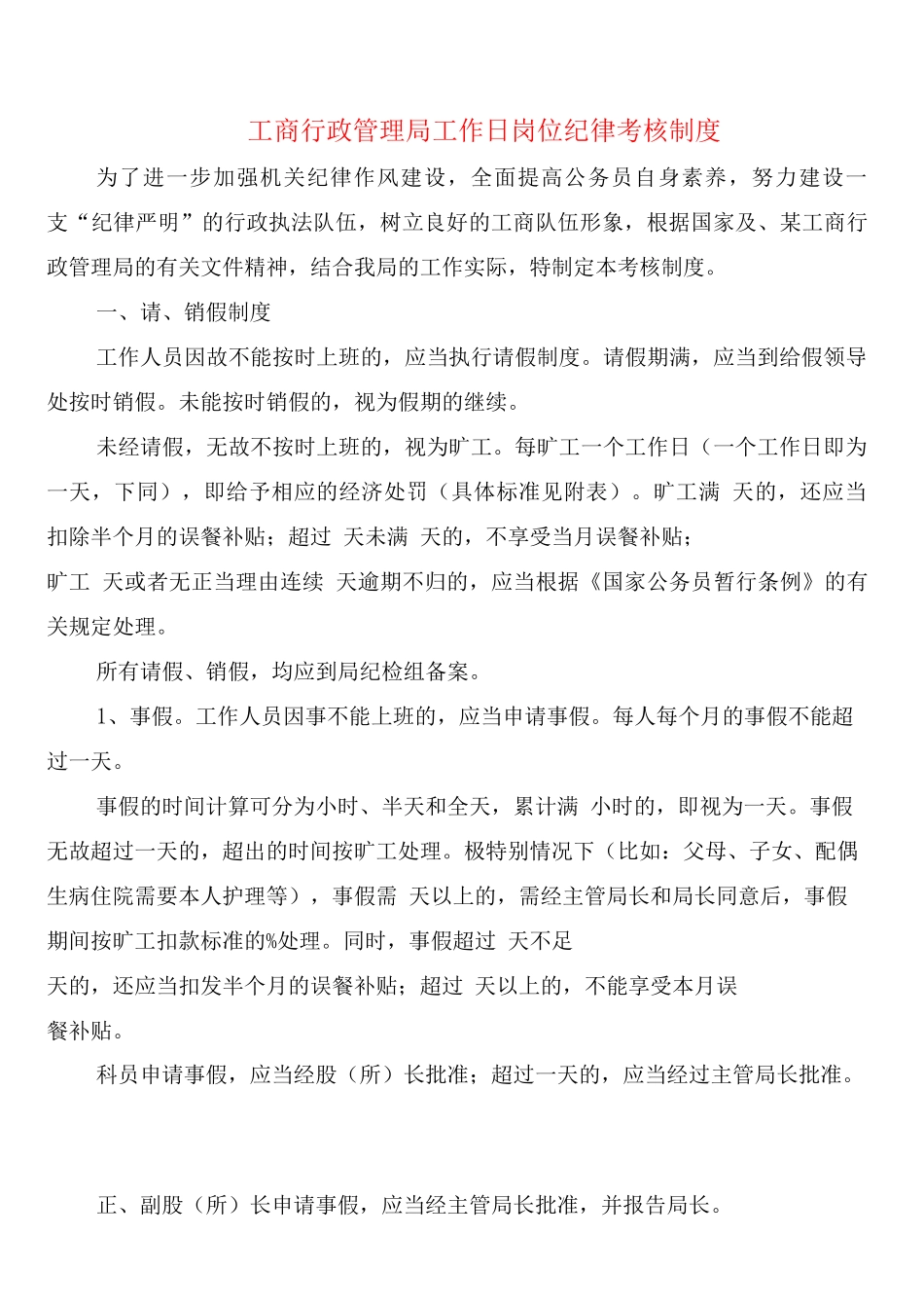 工商行政管理局工作日岗位纪律考核制度_第1页
