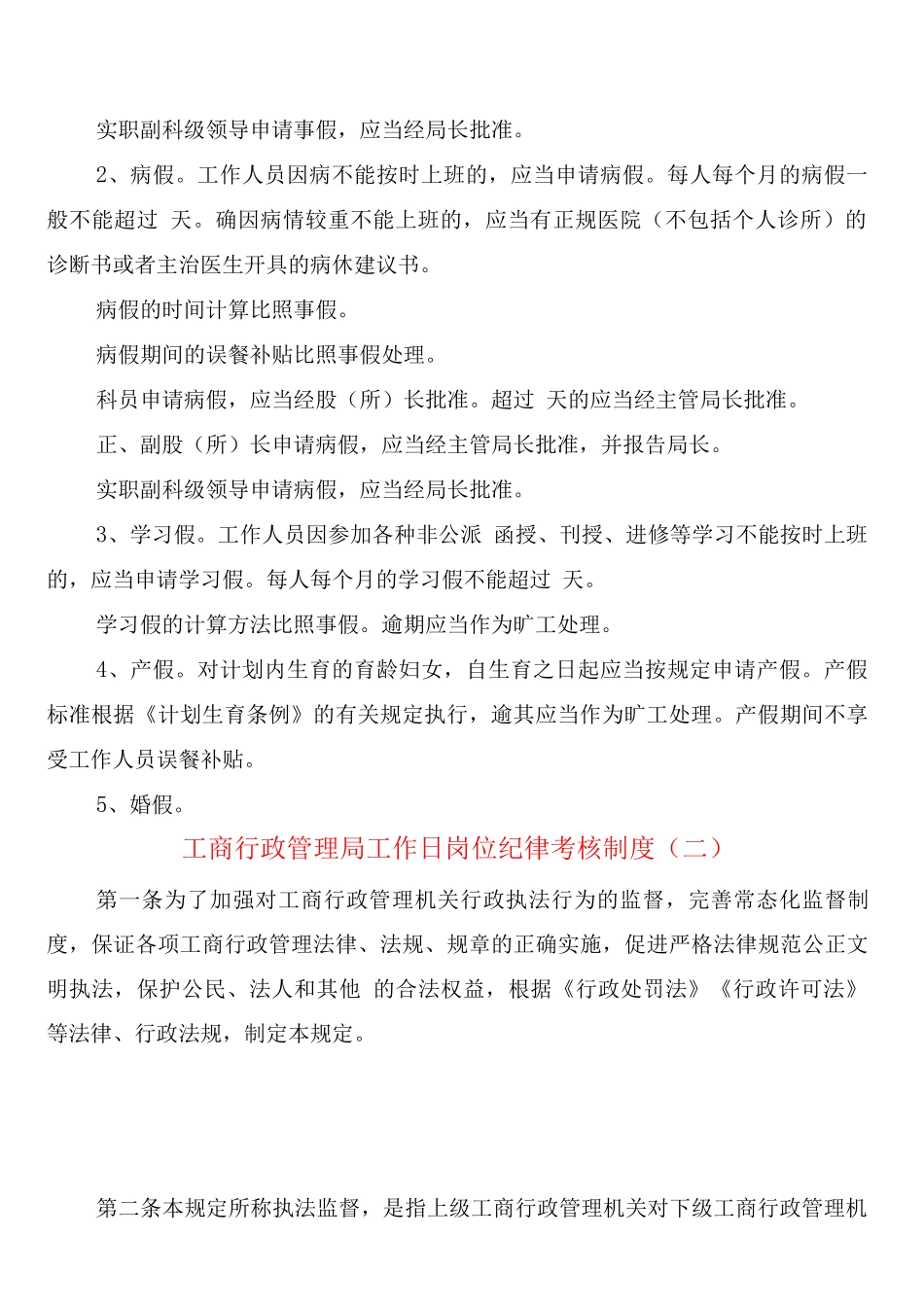 工商行政管理局工作日岗位纪律考核制度_第2页
