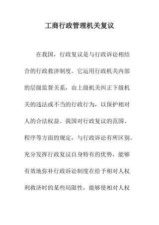 工商行政管理机关复议