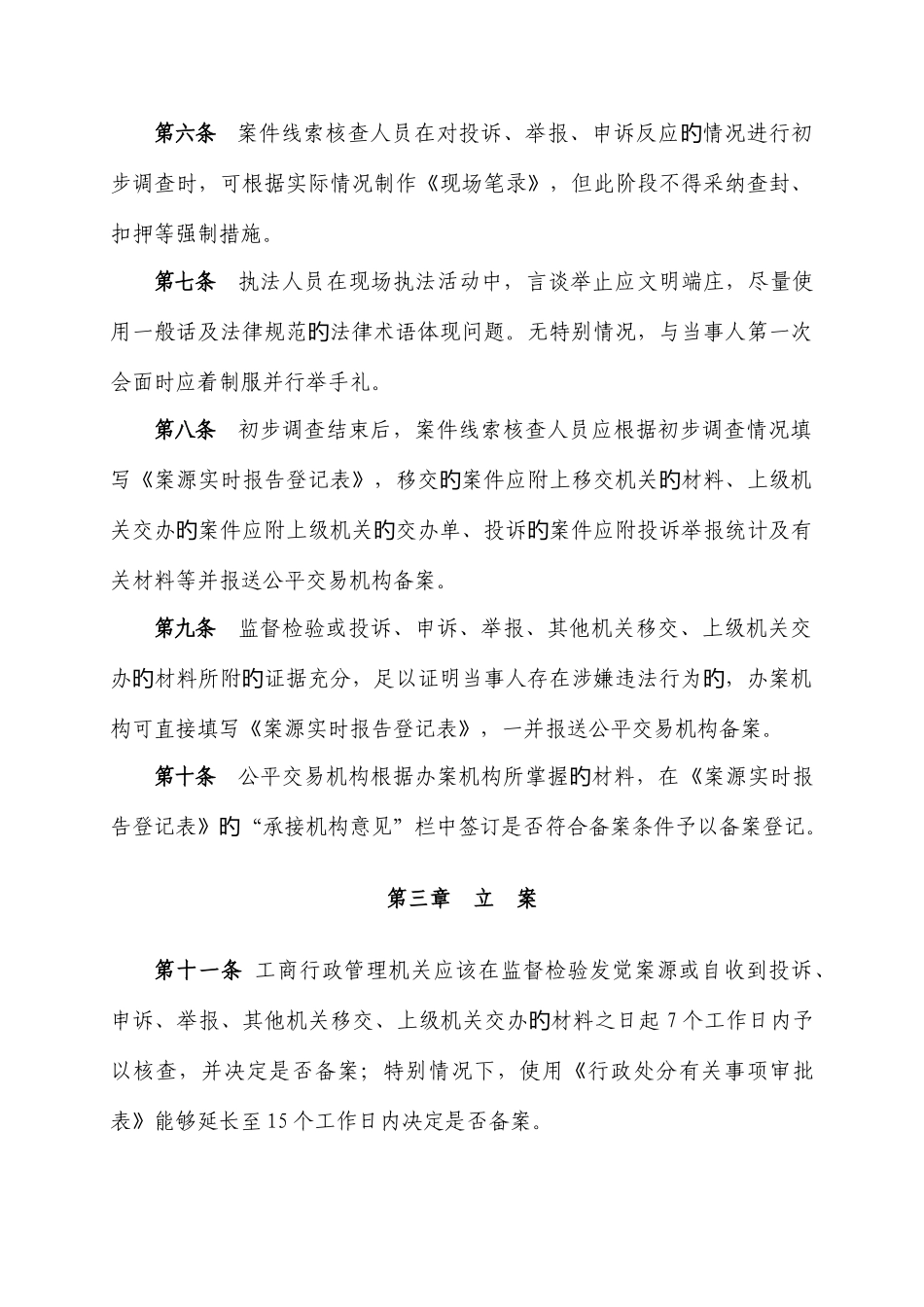 工商行政管理系统一般程序案件查处操作规则_第2页
