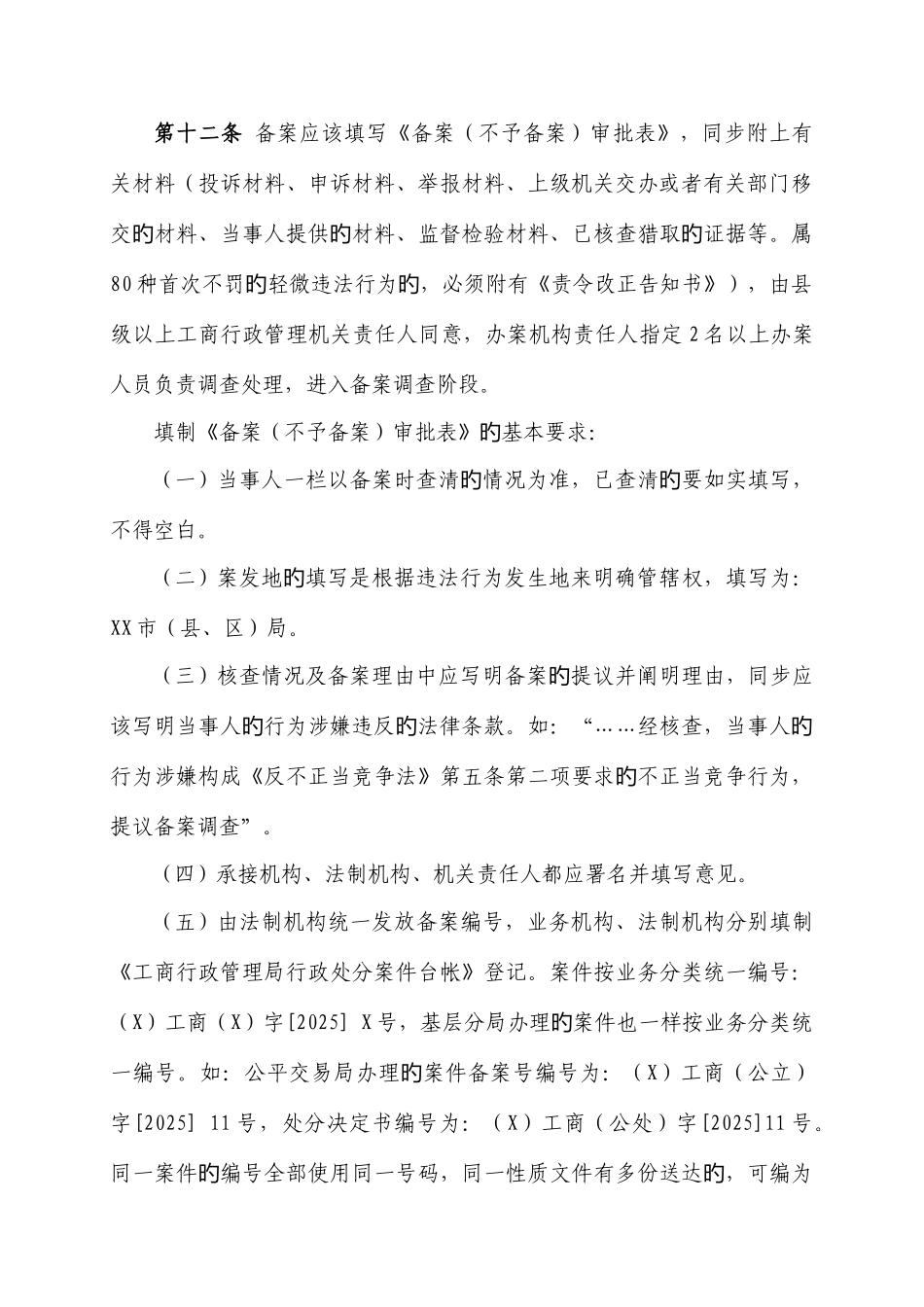 工商行政管理系统一般程序案件查处操作规则_第3页