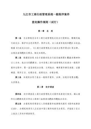 工商行政管理系统一般程序案件查处操作规则