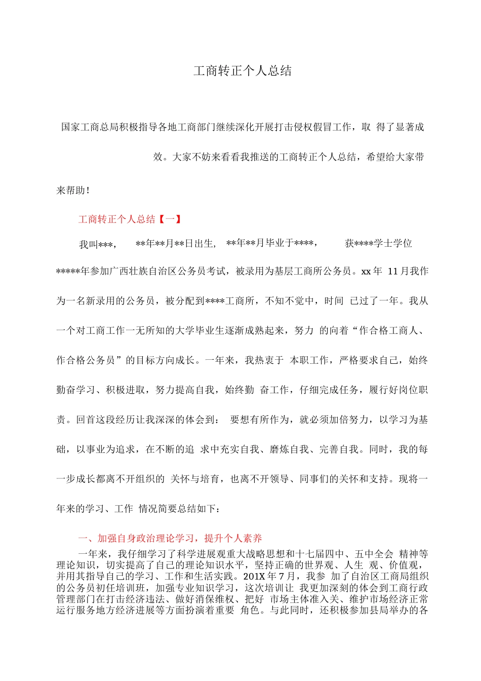工商转正个人总结_第1页
