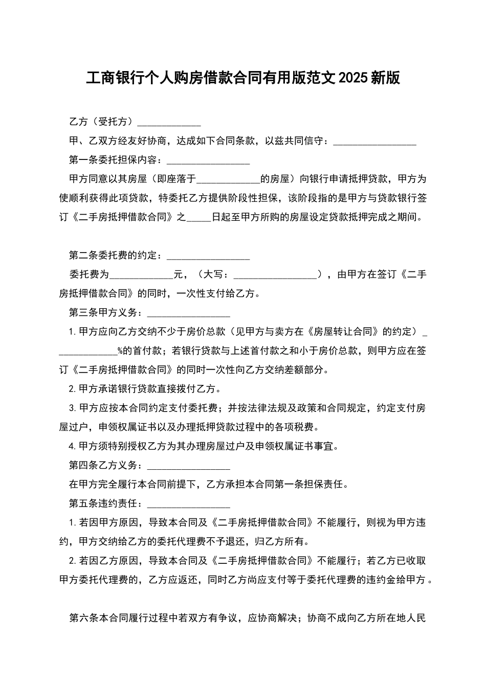 工商银行个人购房借款合同实用版范文2025新版_第1页