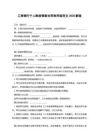 工商银行个人购房借款合同实用版范文2025新版