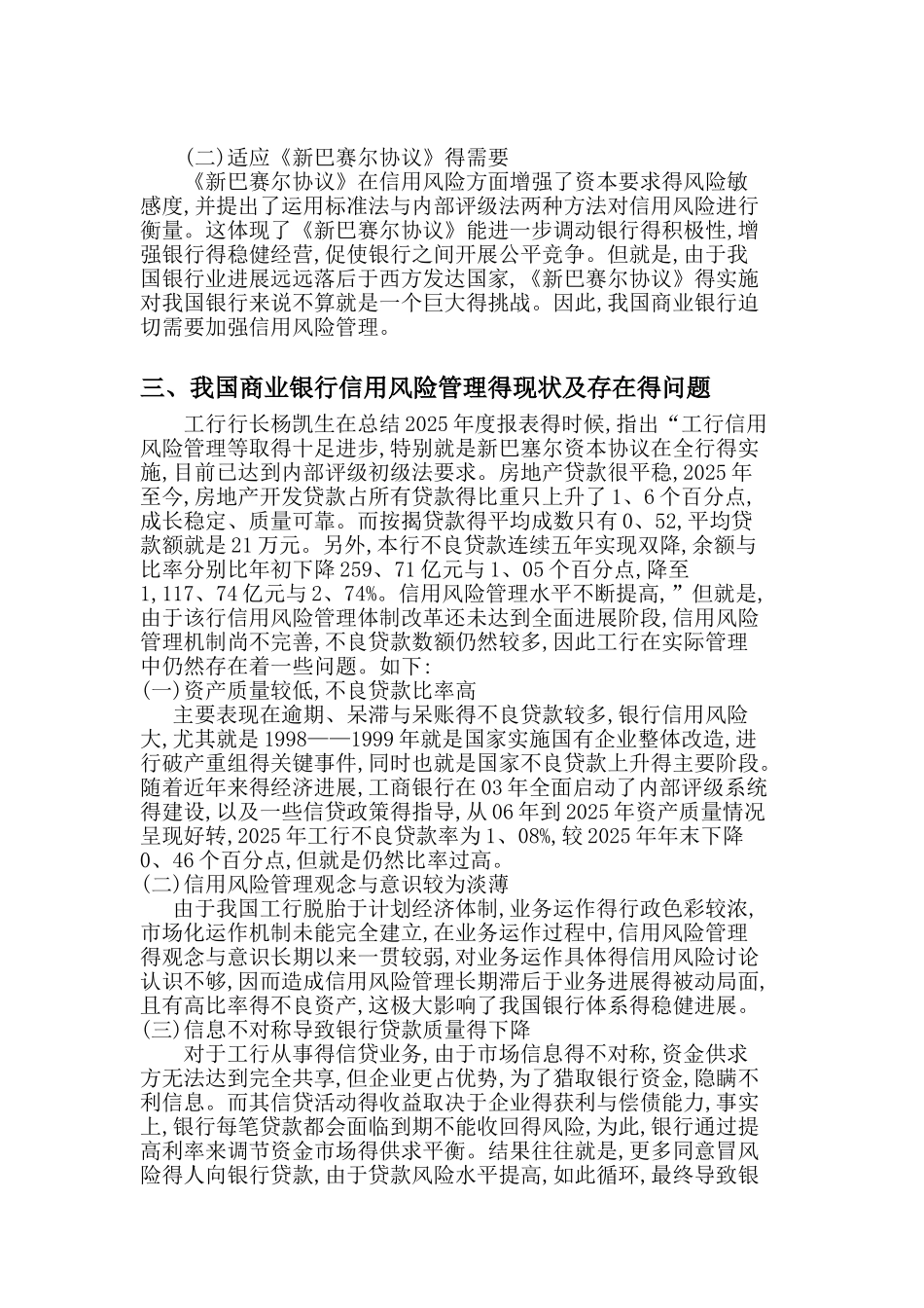 工商银行信用风险管理对策与评价_第2页