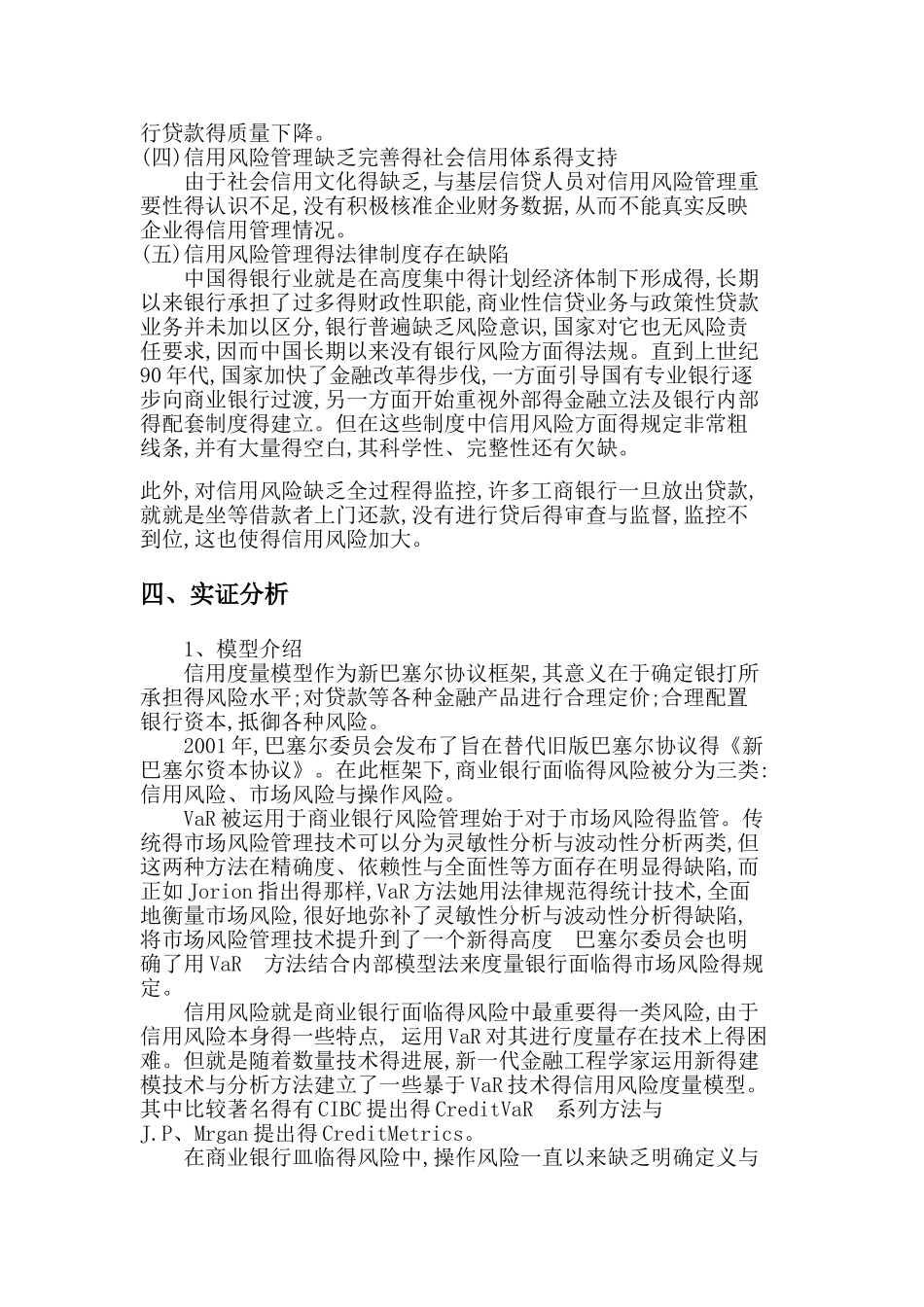 工商银行信用风险管理对策与评价_第3页